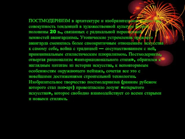 ПОСТМОДЕРНИЗМ в архитектуре и изобразительном искусстве, совокупность тенденций в художественной культуре второй