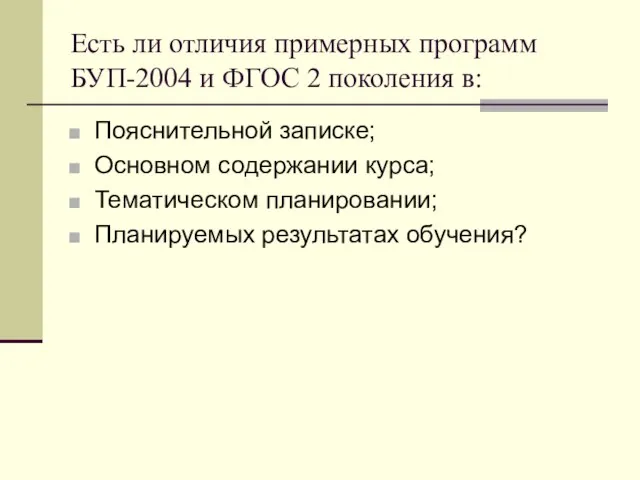 Есть ли отличия примерных программ БУП-2004 и ФГОС 2 поколения в: Пояснительной