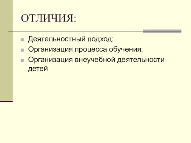 ОТЛИЧИЯ: Деятельностный подход; Организация процесса обучения; Организация внеучебной деятельности детей