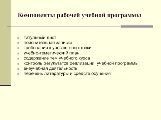 Компоненты рабочей учебной программы титульный лист пояснительная записка требования к уровню подготовки