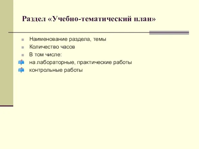 Раздел «Учебно-тематический план» Наименование раздела, темы Количество часов В том числе: на