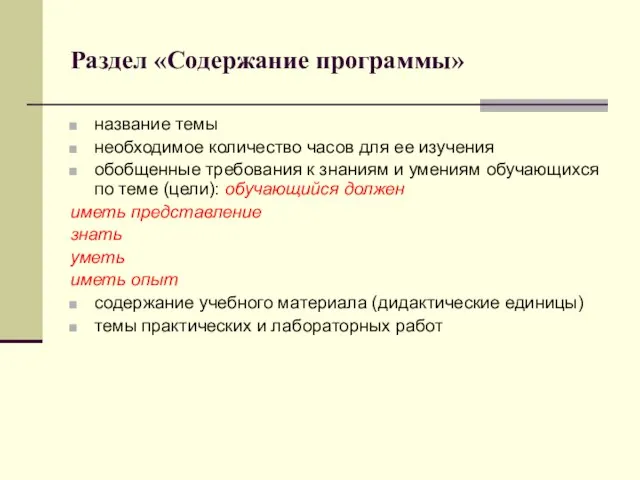 Раздел «Содержание программы» название темы необходимое количество часов для ее изучения обобщенные