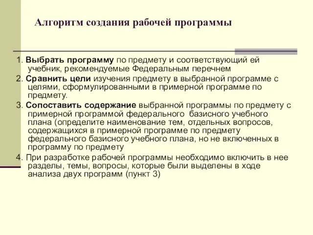 Алгоритм создания рабочей программы 1. Выбрать программу по предмету и соответствующий ей