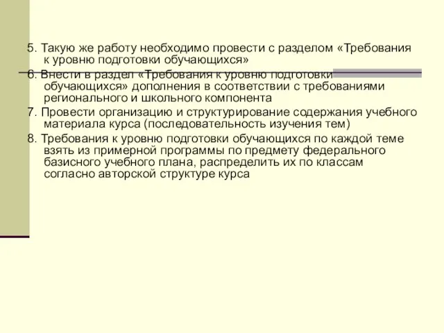 5. Такую же работу необходимо провести с разделом «Требования к уровню подготовки