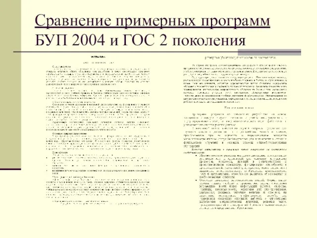 Сравнение примерных программ БУП 2004 и ГОС 2 поколения