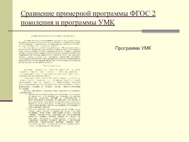 Сравнение примерной программы ФГОС 2 поколения и программы УМК Программа УМК