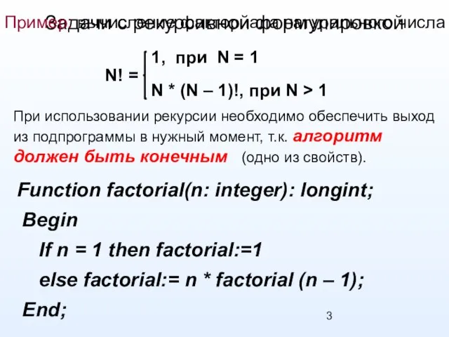 Задачи с рекурсивной формулировкой Пример: вычисление факториала натурального числа Function factorial(n: integer):