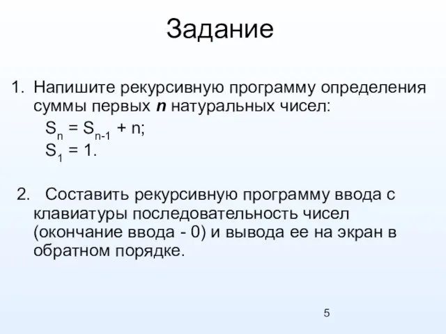 Задание Напишите рекурсивную программу определения суммы первых n натуральных чисел: Sn =