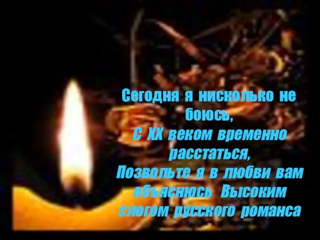 Сегодня я нисколько не боюсь, С ХХ веком временно расстаться, Позвольте я