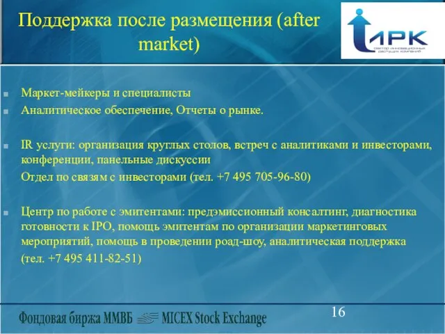 Поддержка после размещения (after market) Маркет-мейкеры и специалисты Аналитическое обеспечение, Отчеты о