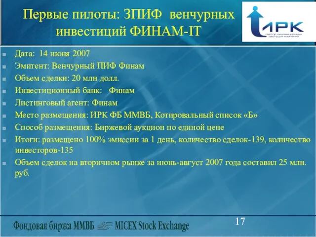 Первые пилоты: ЗПИФ венчурных инвестиций ФИНАМ-IT Дата: 14 июня 2007 Эмитент: Венчурный