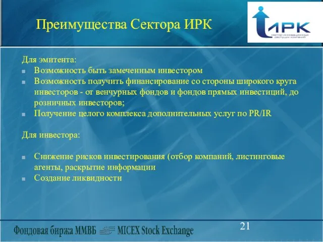 Преимущества Сектора ИРК Для эмитента: Возможность быть замеченным инвестором Возможность получить финансирование