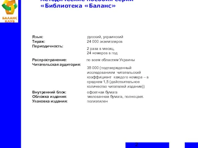 Практические руководства и методические пособия серии «Библиотека «Баланс» Язык: русский, украинский Тираж: