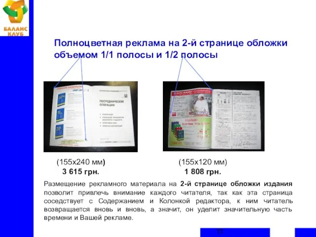 Полноцветная реклама на 2-й странице обложки объемом 1/1 полосы и 1/2 полосы