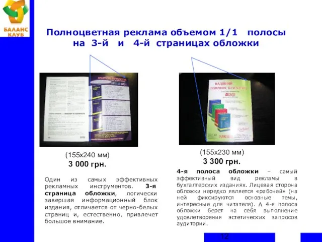 Полноцветная реклама объемом 1/1 полосы на 3-й и 4-й страницах обложки Один