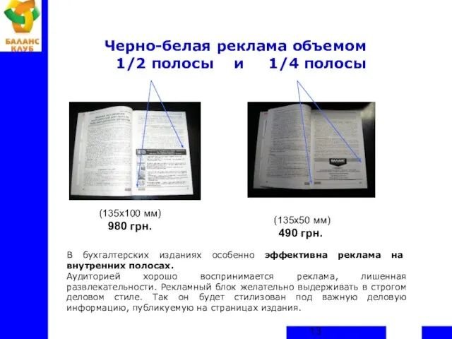 Черно-белая реклама объемом 1/2 полосы и 1/4 полосы В бухгалтерских изданиях особенно