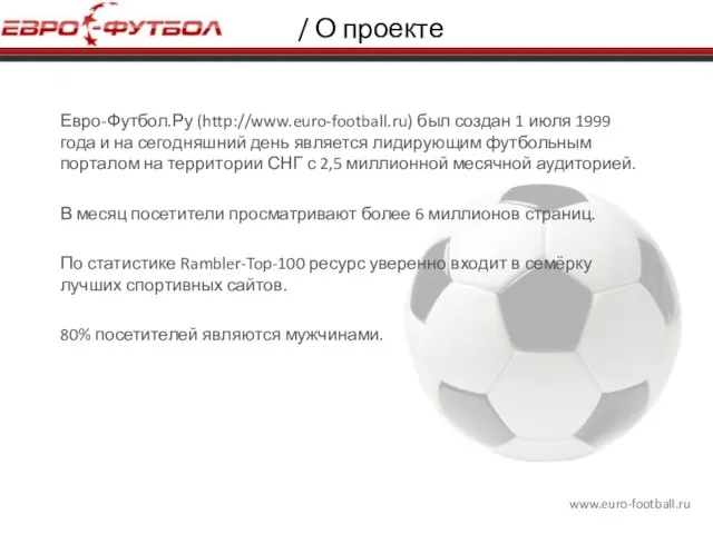 www.euro-football.ru / О проекте Евро-Футбол.Ру (http://www.euro-football.ru) был создан 1 июля 1999 года