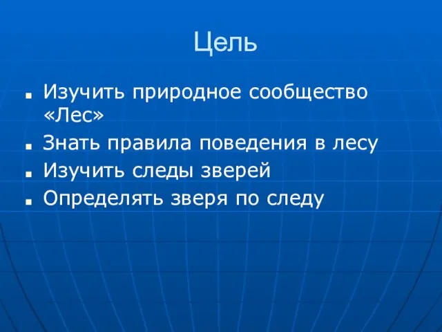 Цель Изучить природное сообщество «Лес» Знать правила поведения в лесу Изучить следы