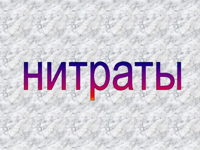 нитраты