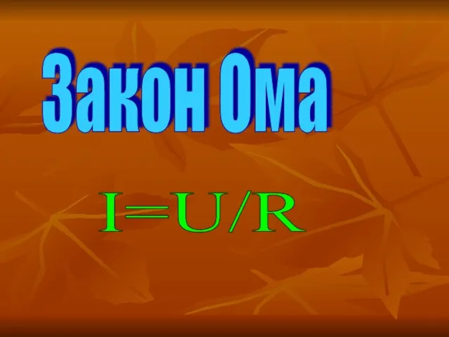 Закон Ома I=U/R