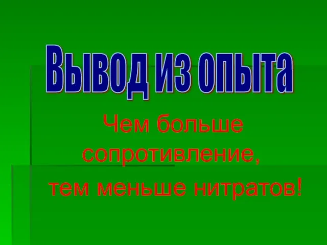 Чем больше сопротивление, тем меньше нитратов! Вывод из опыта