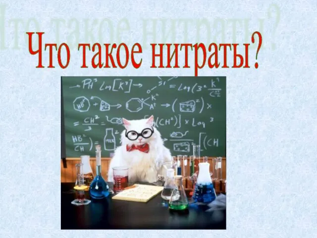 Что такое нитраты?