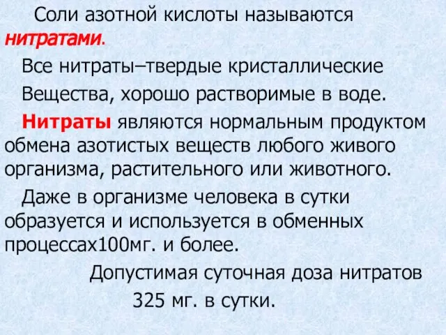 Соли азотной кислоты называются нитратами. Все нитраты–твердые кристаллические Вещества, хорошо растворимые в