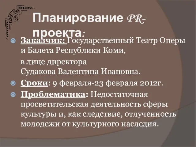 Планирование PR-проекта: Заказчик: Государственный Театр Оперы и Балета Республики Коми, в лице