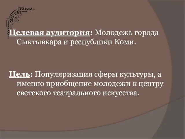 Целевая аудитория: Молодежь города Сыктывкара и республики Коми. Цель: Популяризация сферы культуры,