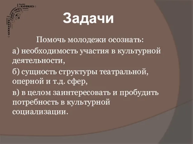 Помочь молодежи осознать: а) необходимость участия в культурной деятельности, б) сущность структуры