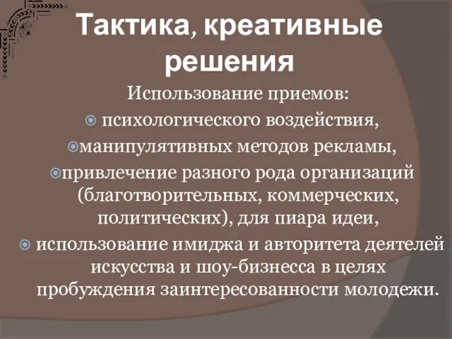 Использование приемов: психологического воздействия, манипулятивных методов рекламы, привлечение разного рода организаций (благотворительных,