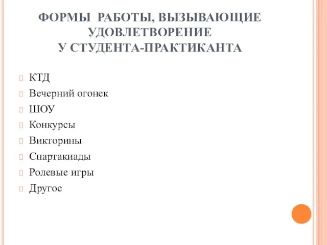 ФОРМЫ РАБОТЫ, ВЫЗЫВАЮЩИЕ УДОВЛЕТВОРЕНИЕ У СТУДЕНТА-ПРАКТИКАНТА КТД Вечерний огонек ШОУ Конкурсы Викторины Спартакиады Ролевые игры Другое