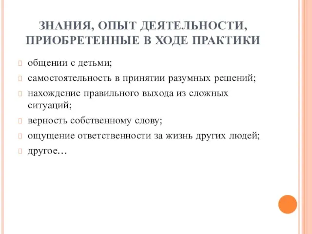 ЗНАНИЯ, ОПЫТ ДЕЯТЕЛЬНОСТИ, ПРИОБРЕТЕННЫЕ В ХОДЕ ПРАКТИКИ общении с детьми; самостоятельность в