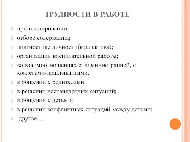 ТРУДНОСТИ В РАБОТЕ при планировании; отборе содержания; диагностике личности(коллектива); организации воспитательной работы;