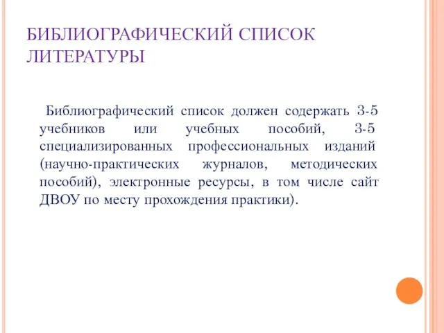 БИБЛИОГРАФИЧЕСКИЙ СПИСОК ЛИТЕРАТУРЫ Библиографический список должен содержать 3-5 учебников или учебных пособий,