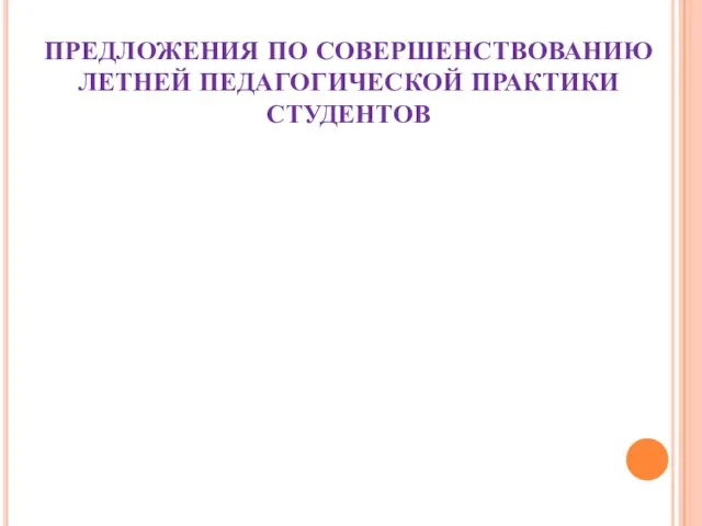 ПРЕДЛОЖЕНИЯ ПО СОВЕРШЕНСТВОВАНИЮ ЛЕТНЕЙ ПЕДАГОГИЧЕСКОЙ ПРАКТИКИ СТУДЕНТОВ