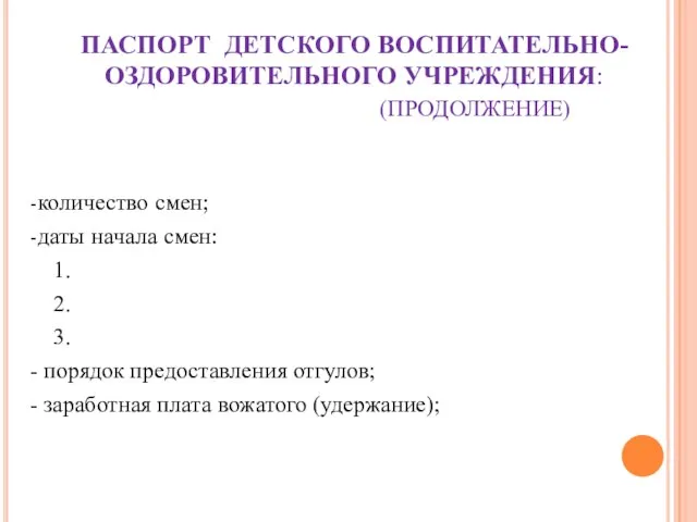 ПАСПОРТ ДЕТСКОГО ВОСПИТАТЕЛЬНО-ОЗДОРОВИТЕЛЬНОГО УЧРЕЖДЕНИЯ: (ПРОДОЛЖЕНИЕ) -количество смен; -даты начала смен: 1. 2.