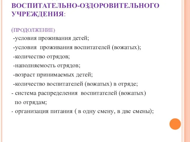 ПАСПОРТ ДЕТСКОГО ВОСПИТАТЕЛЬНО-ОЗДОРОВИТЕЛЬНОГО УЧРЕЖДЕНИЯ: (ПРОДОЛЖЕНИЕ) -условия проживания детей; -условия проживания воспитателей (вожатых);