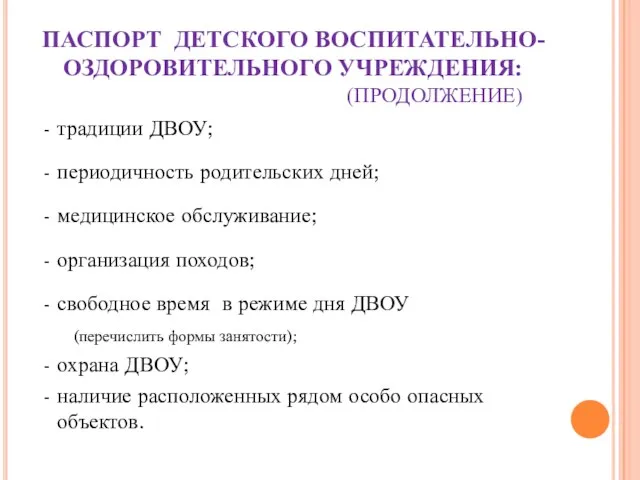 ПАСПОРТ ДЕТСКОГО ВОСПИТАТЕЛЬНО-ОЗДОРОВИТЕЛЬНОГО УЧРЕЖДЕНИЯ: (ПРОДОЛЖЕНИЕ) - традиции ДВОУ; - периодичность родительских дней;