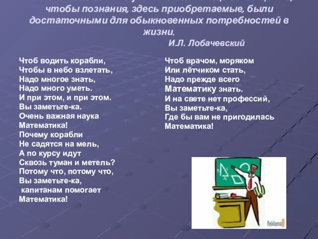 Математике должно учить в школе еще с той целью, чтобы познания, здесь