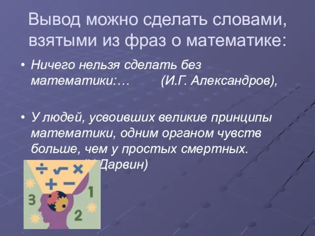 Вывод можно сделать словами, взятыми из фраз о математике: Ничего нельзя сделать