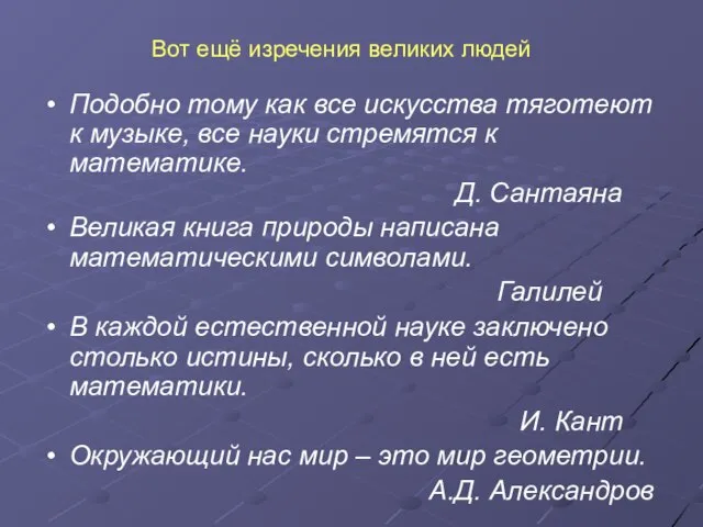 Вот ещё изречения великих людей Подобно тому как все искусства тяготеют к