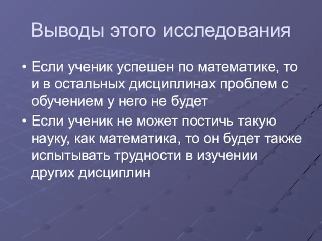 Выводы этого исследования Если ученик успешен по математике, то и в остальных