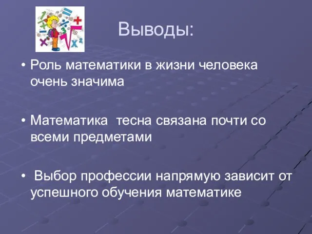 Выводы: Роль математики в жизни человека очень значима Математика тесна связана почти