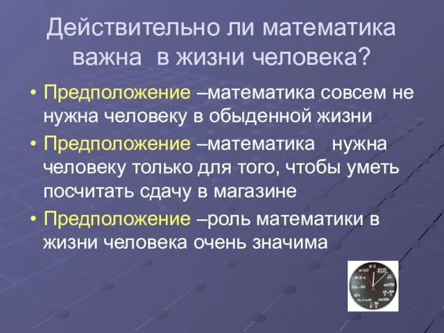 Действительно ли математика важна в жизни человека? Предположение –математика совсем не нужна