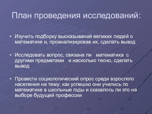 План проведения исследований: Изучить подборку высказываний великих людей о математике и, проанализировав