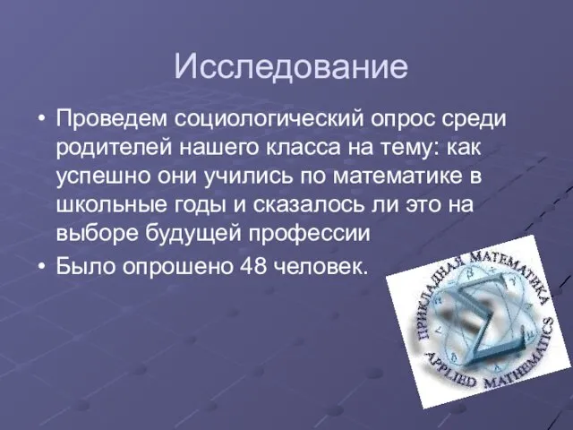 Исследование Проведем социологический опрос среди родителей нашего класса на тему: как успешно