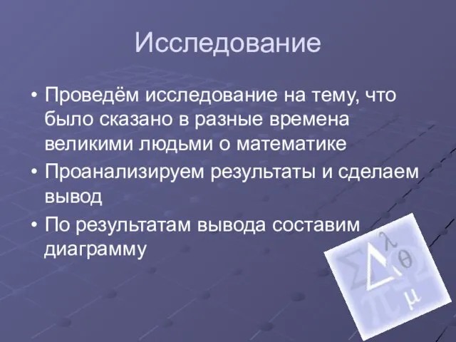 Исследование Проведём исследование на тему, что было сказано в разные времена великими