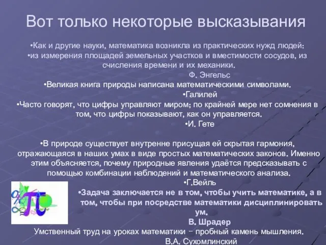 Вот только некоторые высказывания Как и другие науки, математика возникла из практических