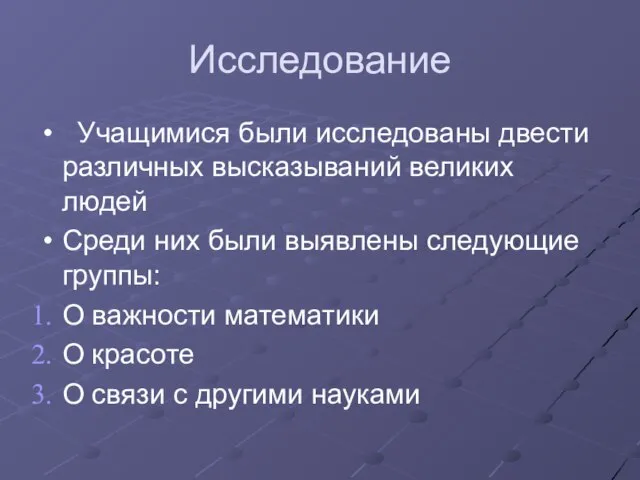 Исследование Учащимися были исследованы двести различных высказываний великих людей Среди них были